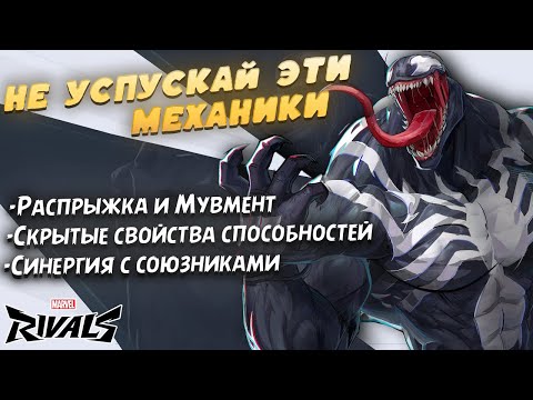 Видео: РАСКРОЙ ВЕСЬ ПОТЕНЦИАЛ ВЕНОМА | ДЕТАЛЬНЫЙ МУВМЕНТ, КОМБО И СВЯЗКИ | ПРОДВИНУТЫЙ ГАЙД