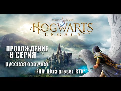Видео: Прохождение Hogwarts Legacy (русская озвучка). Часть 8