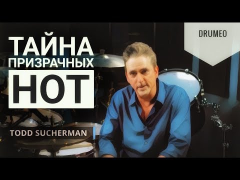 Видео: Drum Lessons (Drumeo) - Тайна Призрачных Нот. BKR