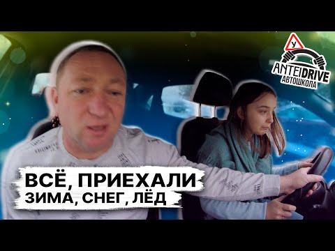 Видео: ВОЖДЕНИЕ ЗИМОЙ в автошколе перед экзаменом в ГАИ