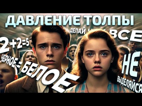 Видео: Как толпа превращает нас в палачей: на примерах экспериментов