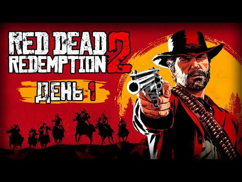 Видео: ⚪ RED DEAD REDEMPTION 2 / ДЕНЬ #1 — 01.07.2021 [ЗАПИСЬ]