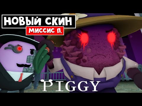 Видео: Как получить БЕСПЛАТНЫЙ СКИН МИССИС П в Пигги роблокс | Piggy roblox | Квест на скин Mrs. P.