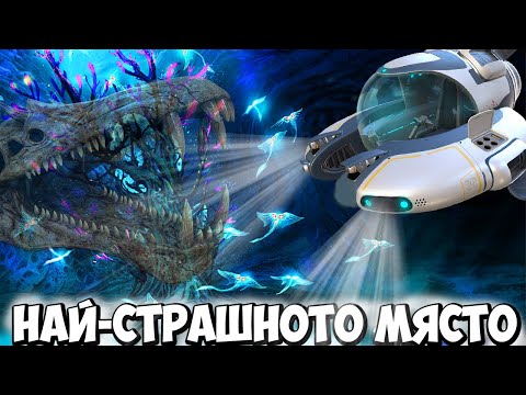 Видео: НАЙ-СТРАШНОТО МЯСТО В ОКЕАНА! #9 - Subnautica