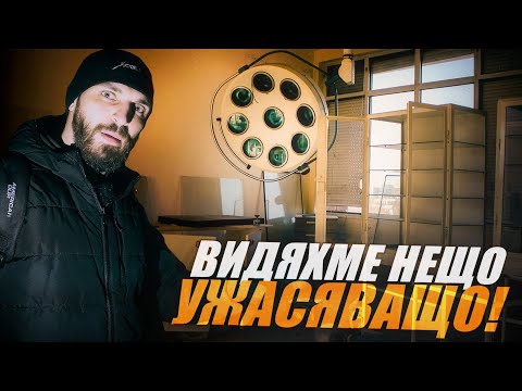 Видео: Тази БОЛНИЦА бе УНИЩОЖЕНА ЗА 1 ГОДИНА