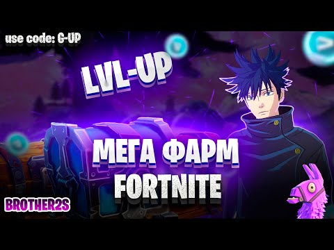 Видео: 😱 414к ХР МЕГА КАРТА НА ОПЫТ FORTNITE БЫСТРЫЙ ФАРМ ОПЫТА ФОРТНАЙТ БАГ #brother2s #багнаопытвфортнайт