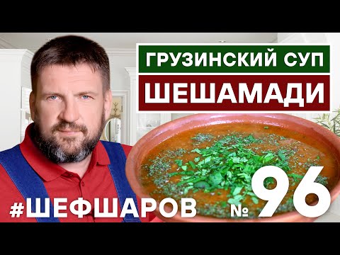 Видео: ШЕШАМАДИ. НАВАРИСТЫЙ ГРУЗИНСКИЙ СУП. ГРУЗИНСКАЯ КУХНЯ. ВАХ!!! #500супов #шефшаров