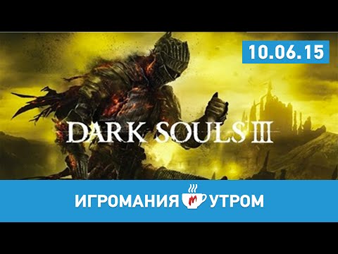 Видео: Игромания УТРОМ, среда, 10 июня 2015