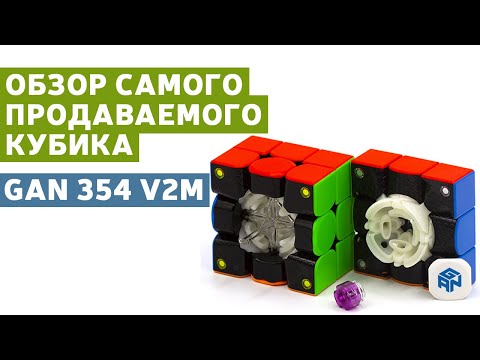 Видео: Ган 354m v2 - компактный и достойный вариант от Gan. Обзор и сравнение Gan 354m и Gan 354m v2.