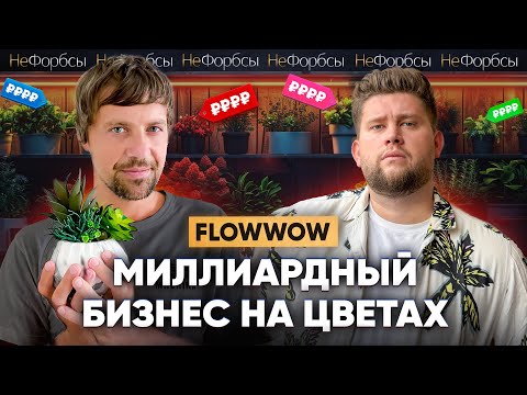 Видео: Как разбогатеть на цветах? Из убытков к 10 миллиардам. История FLOWWOW