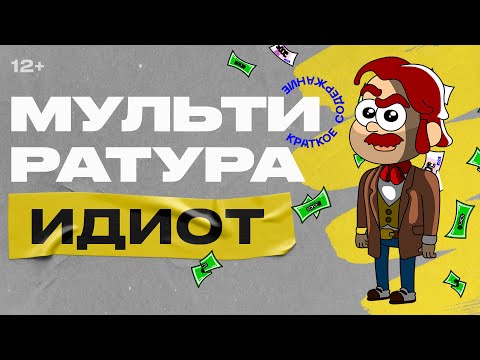 Видео: Мультиратура - Идиот ( к 200-летию Достоевского)