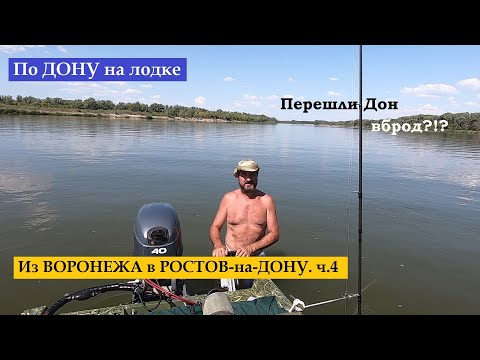 Видео: По Дону на лодке из Воронежа в Ростов-на-Дону 1500 км. ч.4. Перешли Дон вброд?!?