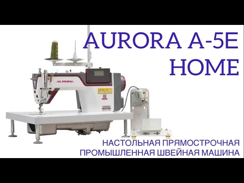 Видео: НАСТОЛЬНАЯ ПРЯМОСТРОЧНАЯ ПРОМЫШЛЕННАЯ ШВЕЙНАЯ МАШИНА AURORA A-5E HOME (ДИЗАЙНЕРСКИЕ СТРОЧКИ)