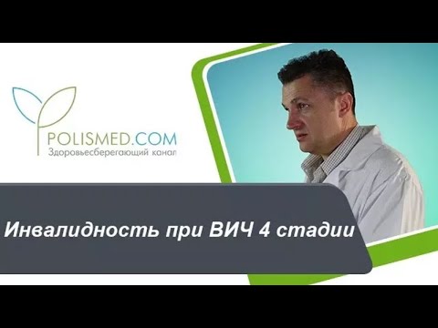 Видео: Инвалидность при ВИЧ 4 стадии. Сколько живут с ВИЧ 4 стадии. На какой стадии поздно лечить ВИЧ