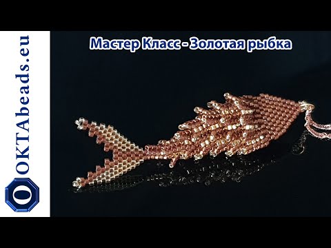 Видео: Мастер класс - Золотая рыбка