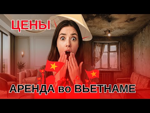 Видео: Цены на жильё во Вьетнаме | Аренда за КОПЕЙКИ? | Обзор квартир Дананг