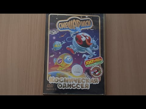 Видео: Обзор на диск Смешарики 9 выпуск космическая Одиссея 