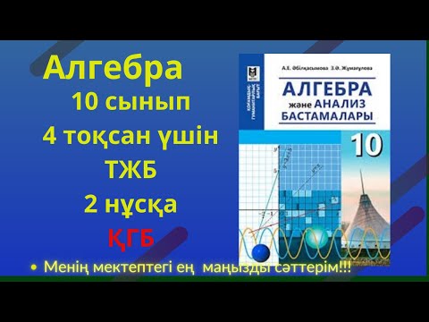 Видео: ТЖБ/СОЧ  10 сынып. Алгебра ҚГБ 4 тоқсан. 2 нұсқа #тжбалгебра4тоқсан