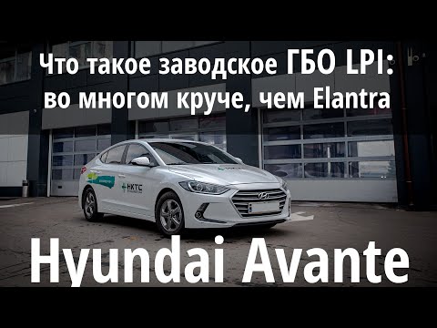 Видео: Неожиданно крутая тачка для каждого дня: Hyundai Avante LPi с заводским ГБО... совсем не Elantra