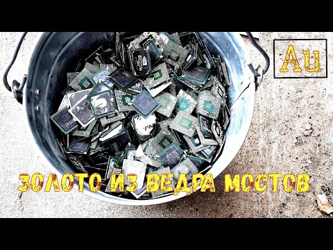 Видео: ЗОЛОТО ИЗ ВЕДРА КОМПЬЮТЕРНЫХ МОСТОВ!