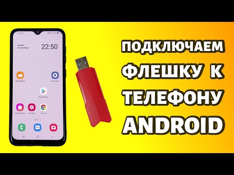 Видео: Как подключить флешку к телефону Android: используем OTG