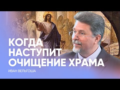 Видео: КОГДА НАСТУПИТ ОЧИЩЕНИЕ ХРАМА? // Иван Вельгоша // Проповедь, истории из жизни