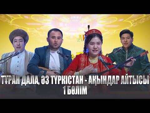 Видео: Тұран дала, Әз Түркістан - республикалық ақындар айтысы | 1 бөлім