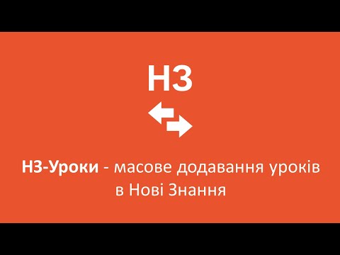 Видео: НЗ-Уроки - масове додавання уроків в Нові знання