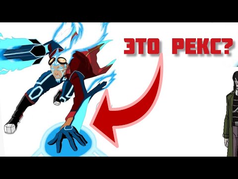 Видео: ИНТЕРЕСНЫЕ ФАКТЫ О ГЕНЕРАТОРЕ РЕКСЕ | GENERATOR REX #GENERATORREX #vankleiss #генераторрекс