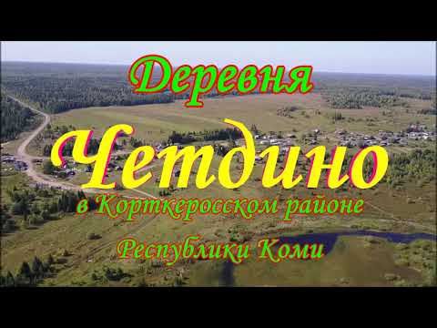 Видео: Деревни в лесах Коми.Деревня Четдино./Villages in the forests of Komi. Cetdino Village/