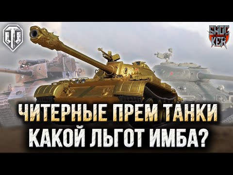 Видео: САМЫЕ ЛУЧШИЕ ЛЬГОТНЫЕ ПРЕМИУМ ТАНКИ 8 УРОВНЯ ОТ ХУДШЕГО К ЛУЧШЕМУ