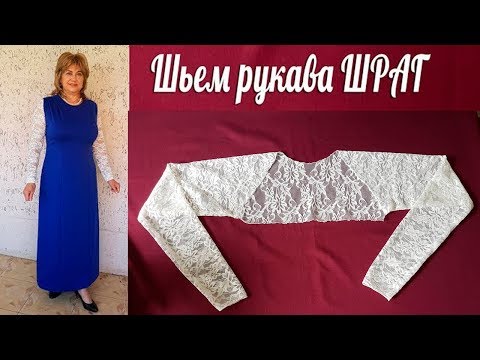 Видео: Шьем рукава ШРАГ