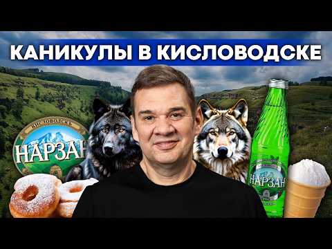 Видео: ТАКОГО от КИСЛОВОДСКА не ожидал! Ферма волков, пончики, Нарзан. Куда сходить и что посмотреть?