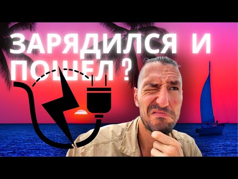 Видео: Зарядился и пошел. А что так можно было  или свежий взгляд на автономность.