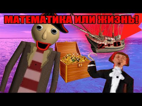 Видео: ИЗДЕВАТЕЛЬСТВА НАД БАЛДИ ПИРАТОМ #4 - МОРСКАЯ МАТЕМАТИКА Baldi’s Basics in Education and Learning