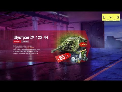 Видео: СУ-122-44 в индивидуальном предложении в 2021 Wot Blitz | D_W_S