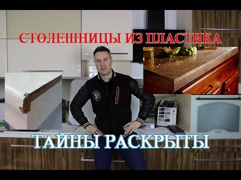 Видео: Столешницы для кухни из пластика. Тайны раскрыты