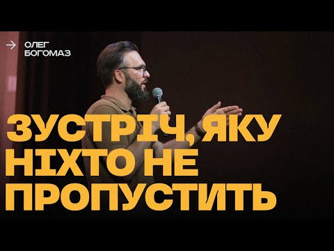 Видео: ЗУСТРІЧ, ЯКУ НІХТО НЕ ПРОПУСТИТЬ | Олег Богомаз