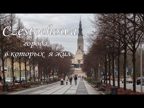 Видео: Ченстохова - от ненависти до любви | Częstochowa | города, в которых я жил