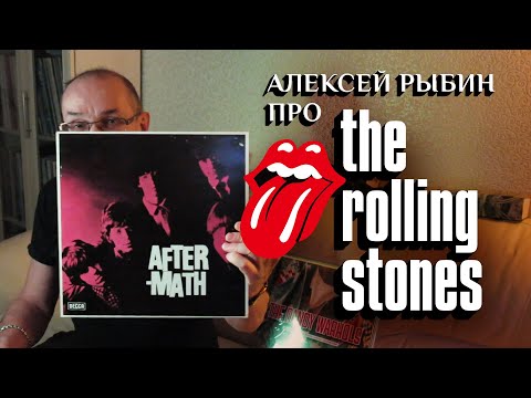 Видео: Алексей Рыбин о The Rolling Stones - After-Math - 1966