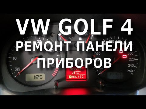 Видео: VW Golf 4. Ремонт панели приборов.