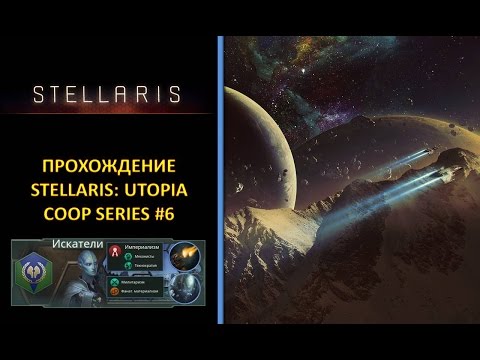 Видео: [РУС][Stellaris: Utopia][Coop][Безумная][Прохождение] #6 - 2300+ год и тишина в космосе..