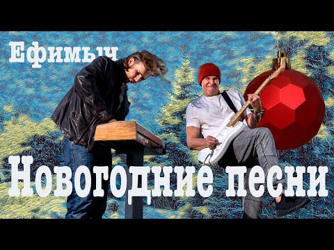 Видео: Ефимыч - Новогодние песни