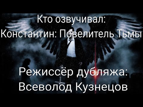 Видео: Кто озвучивал: Константин: Повелитель Тьмы (2005)