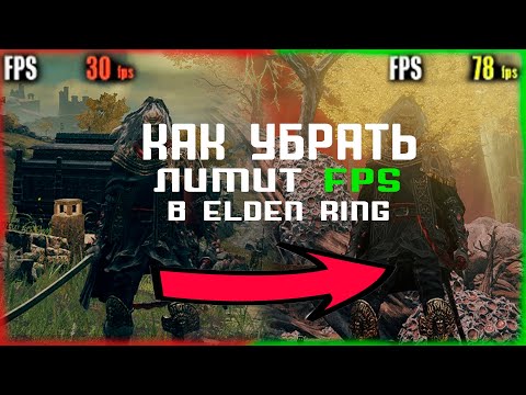 Видео: КАК УБРАТЬ ЛИМИТ 60  FPS В ELDEN RING 2023