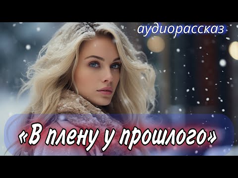 Видео: В плену у прошлого