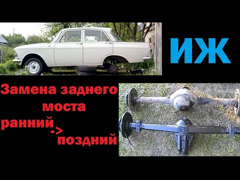 Видео: Москвич 412 Замена Раннего Заднего Моста На Поздний