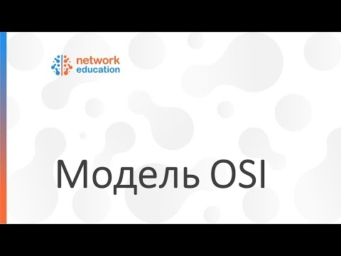 Видео: Модель OSI