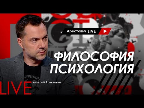 Видео: Алексей Арестович LIVE #10. Психология, философия. @ApeironSchool