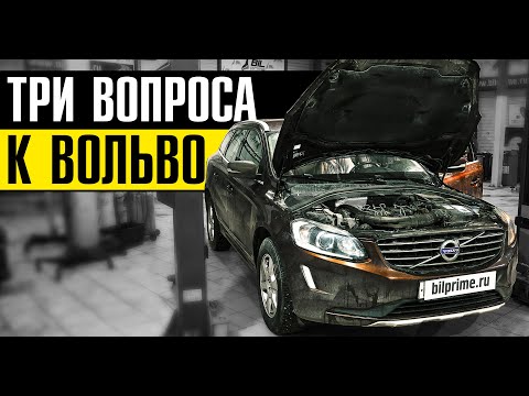 Видео: Три ВОПРОСА к Вольво? // ТО Вольво ХС60 с приколами!!